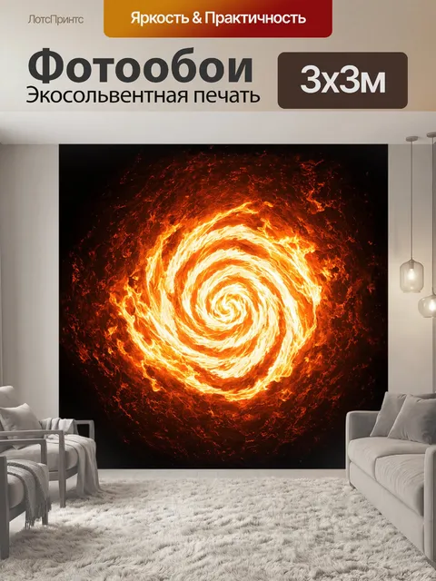 Фотообои огненный свет, расплывающийся в виде ореола, освещает темные углы композиции, приглашая зрителя исследовать…