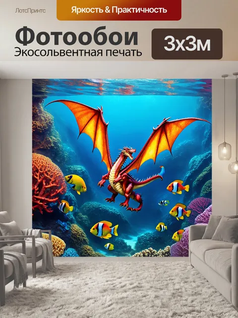 Фотообои дракон, парящий над океаном, полного ярких кораллов и экзотической рыбы, создавая эффект бурного моря
