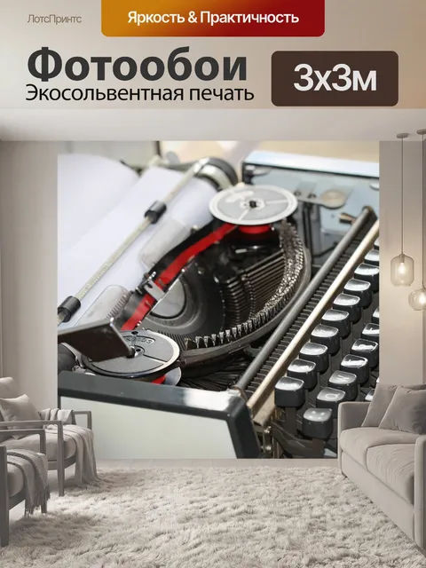Фотообои Пишущая машинка