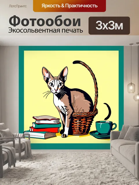 Фотообои кот, ориентальная короткошерстная порода, удобно устроившийся в корзине рядом с книгами и чашкой чая…