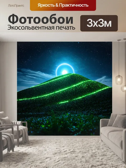 Фотообои природа в стиле ретрофутуризм, где холмы покрыты люминесцентными растениями, отражающими свет небесных тел