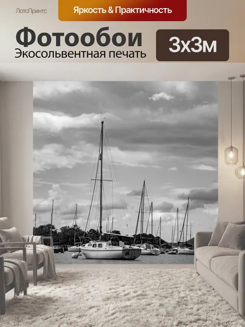 Фотообои Яхты и лодки