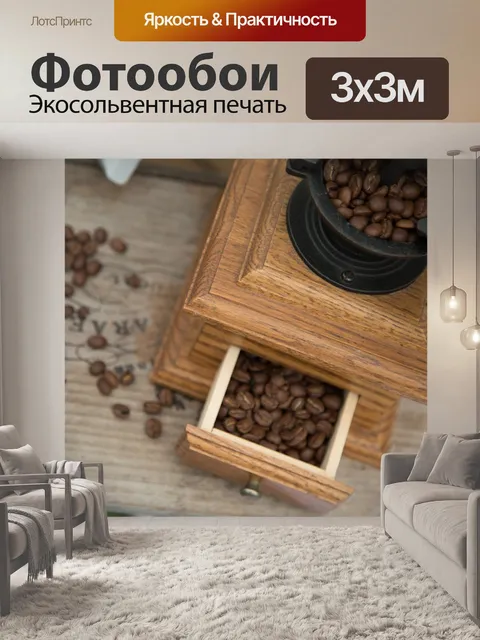 Фотообои Кофе