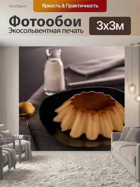 Фотообои Крем-карамель