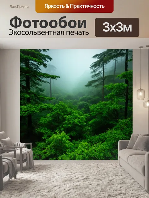 Фотообои зелёные леса в тумане
