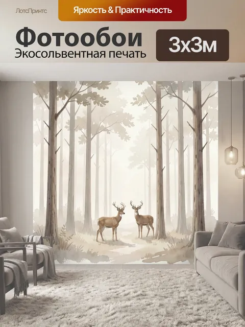 Фотообои Олени в туманном лесу