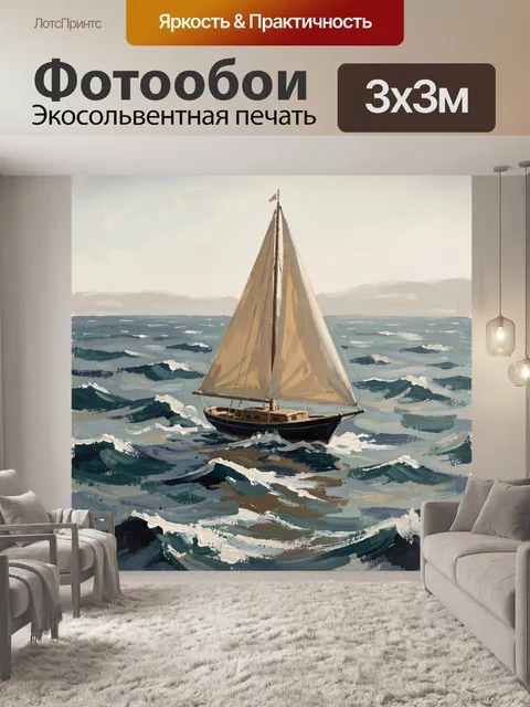 Фотообои Парусник в штормовом море