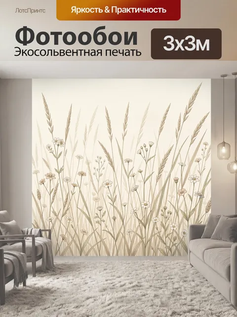 Фотообои Светлый луг с колосьями и цветами