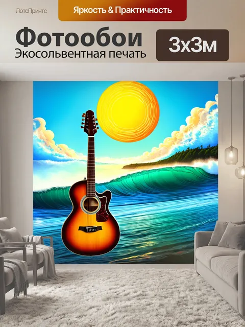 Фотообои гитара, висящая под солнцем среди пейзажа с волнами, созданная в стильной иллюстрации с дыханием природы и…