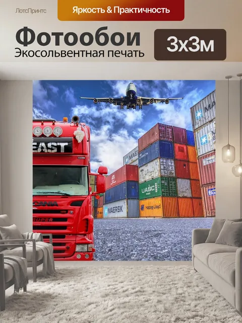 Фотообои Логистика