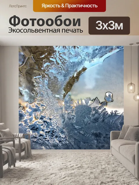 Фотообои Лед