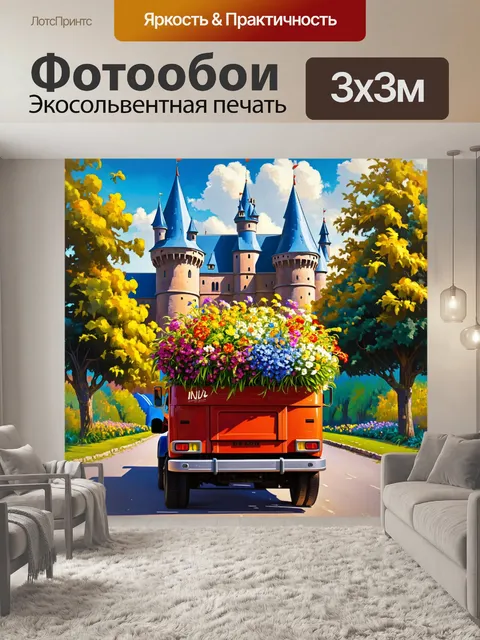 Фотообои грузовик, наполненный свежими цветами, стоит на фоне старинного замка