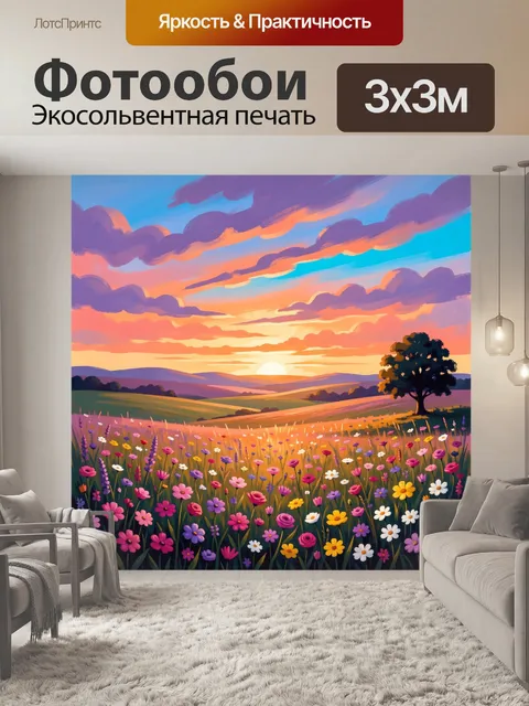 Фотообои Цветущий луг на закате