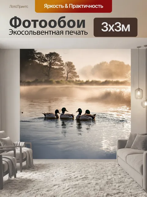 Фотообои на озере, окруженном утренним туманом, три утки дружно плавают рядом друг с другом, оставляя за собой мелкие…