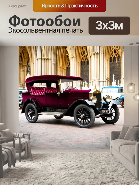 Фотообои машина в стиле викторианский