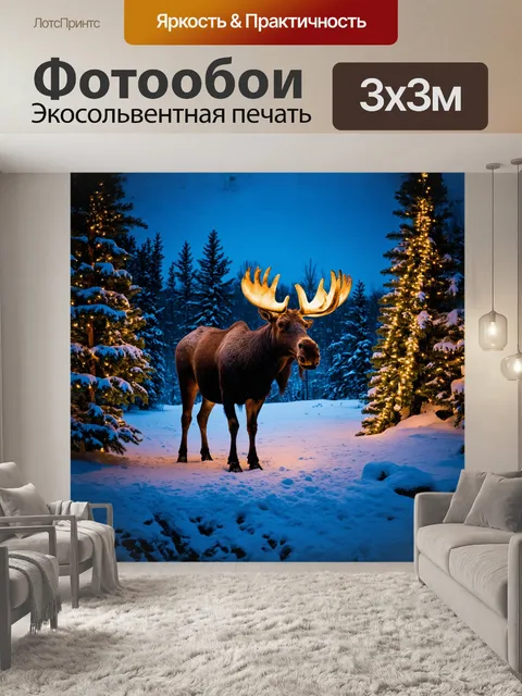 Фотообои лось, величественно стоящий на фоне зимнего леса, украшен гирляндами из ярких огоньков