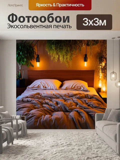 Фотообои кровать, уютная и плотно застеленная мягким пледом, окруженная теплыми светильниками и зелеными растениями