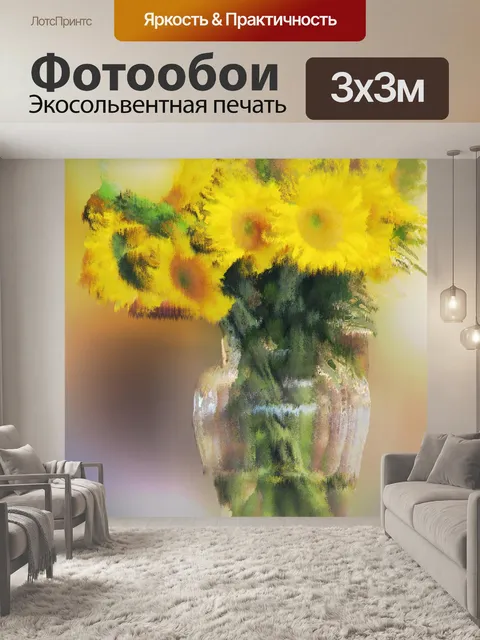 Фотообои Ваза с подсолнухами