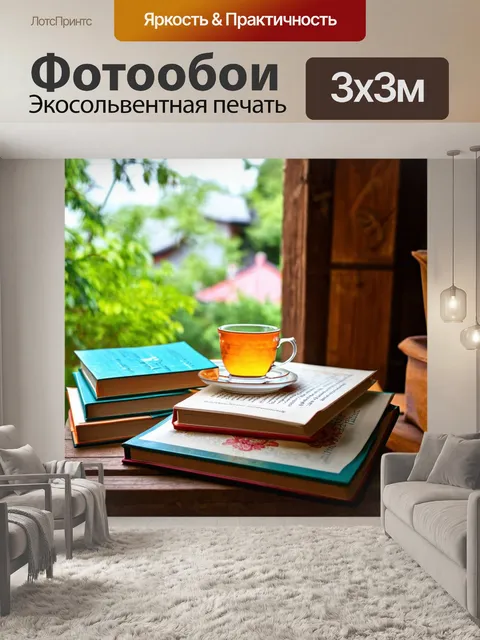 Фотообои уютная веранда с книгами и чаем