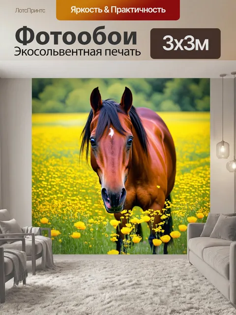 Фотообои лошадь стоит в середине цветущего луга, где распускаются цветы разных оттенков
