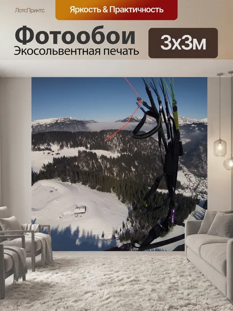 Фотообои Полеты на параплане