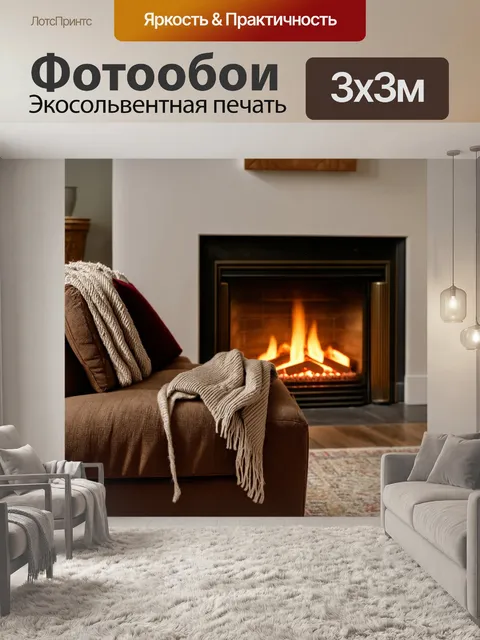 Фотообои коричневый диван с мягкими подушками, украшенный одеялом и рядом с камином