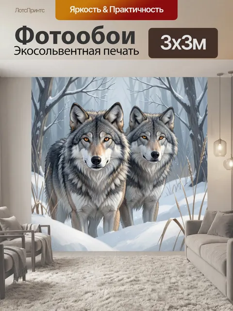 Фотообои Волки в зимнем лесу