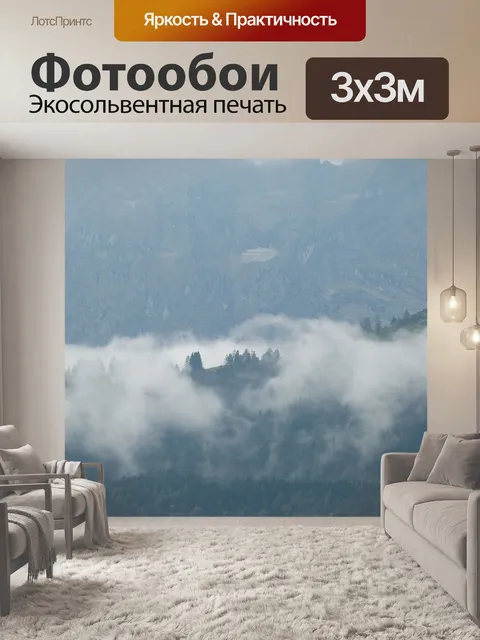 Фотообои Туман