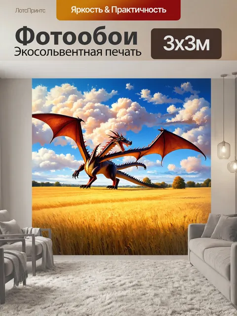 Фотообои дракон, облачный дракон, парящий над золотыми полями, он кажется частью ландшафта, сливаясь с небом