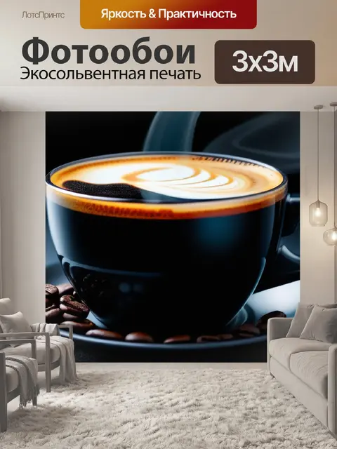 Фотообои глубокий черный кофе с молоком