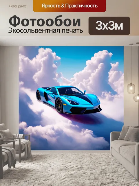 Фотообои спортивный автомобиль, парящий в облаках, выполненный в сюрреалистическом стиле