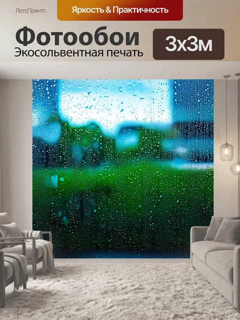 Фотообои дождливый день, где капли стекают по оконному стеклу, создавая мозаику