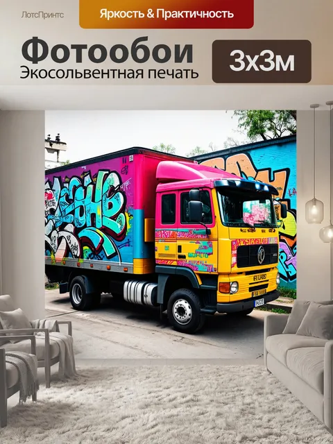 Фотообои грузовик, окружённый городскими граффити, в уличном стиле, акцент на живость цвета и динамику изображения