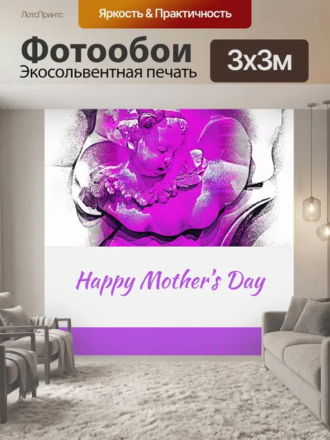 Фотообои Открытка ко дню матери