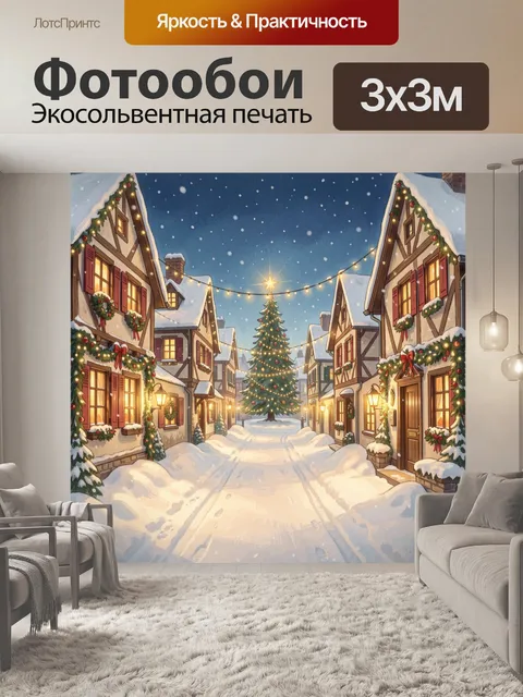 Фотообои Рождественская улица с елкой