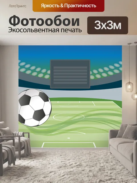 Фотообои Футбольный