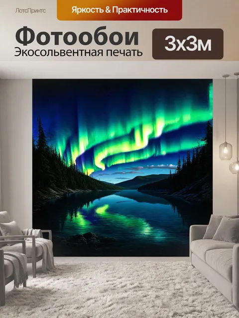 Фотообои завораживающий вид на северное сияние