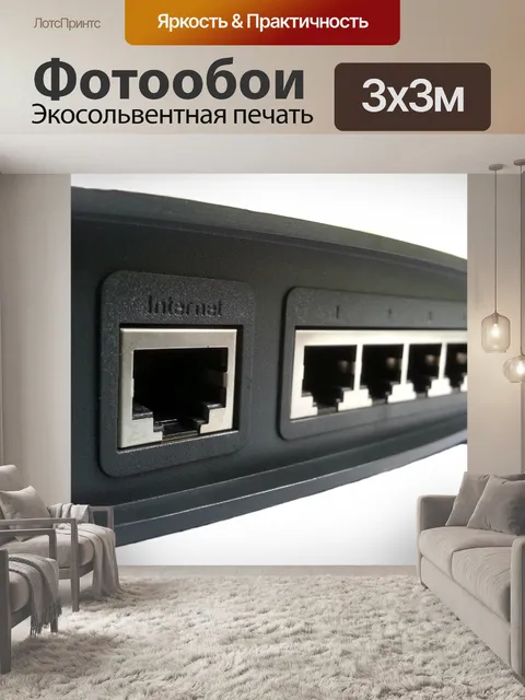 Фотообои Маршрутизатор