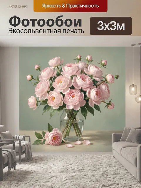 Фотообои Розовые пионы в стеклянной вазе