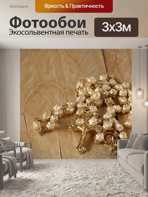 Фотообои Четки