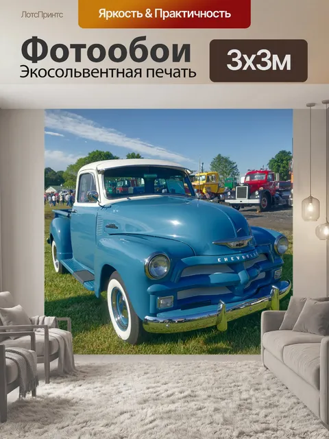 Фотообои Пикап Chevy 1955 г.