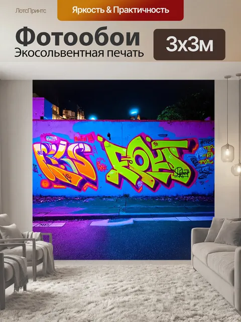 Фотообои граффити на стенах города, выполненное в неоновых цветах, светящимися ночью