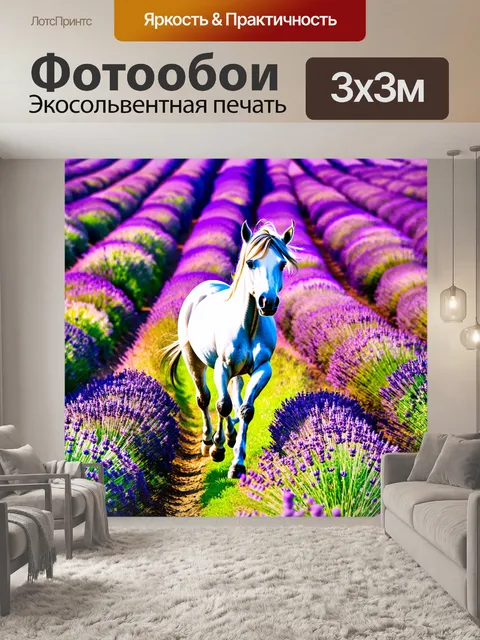 Фотообои единорог, гуляющий по цветущим полям лаванды, где алые и фиолетовые оттенки сливаются в бесконечном горизонте