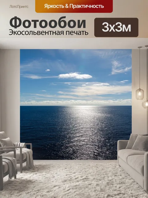 Фотообои Море