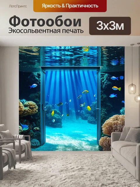 Фотообои с дверями в подводном мире