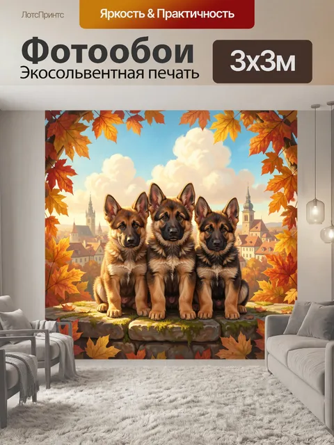 Фотообои Три щенка овчарки осенью