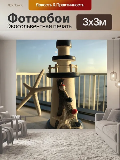Фотообои Маяк