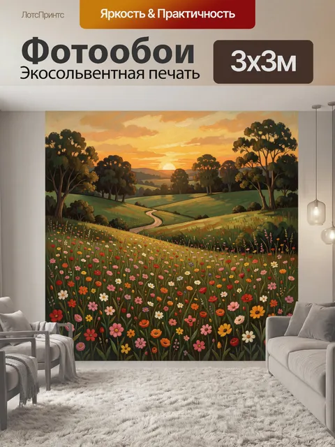 Фотообои Цветущий луг на закате