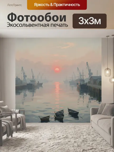 Фотообои Туманный порт на рассвете