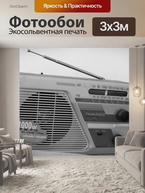 Фотообои транзисторный радиоприемник